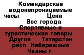 Командирские водонепроницаемые часы AMST 3003 › Цена ­ 1 990 - Все города Спортивные и туристические товары » Другое   . Татарстан респ.,Набережные Челны г.